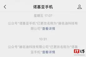 “诺基亚手机”公众号回归，上周曾更名为“赫名迪科技有限公司”图片