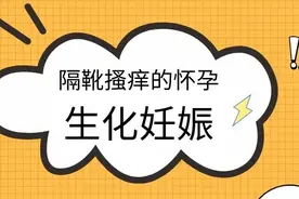 隔靴搔痒的怀孕：生化妊娠图片