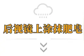 司机必看！雨天后视镜看不清？速用这几招！图片