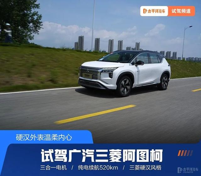 4米6的车身，520km的续航，要卖20万！试驾三菱阿图柯，实力够吗