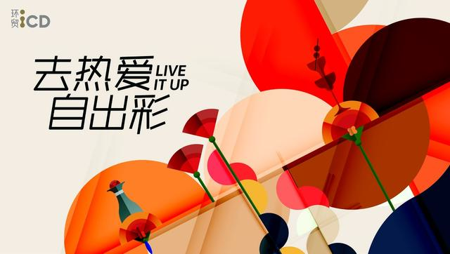 激发消费新动能 成都环贸ICD首秀精彩不断