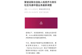 爱彼迎将关闭中国境内游业务，专家：在华发展不占优势图片
