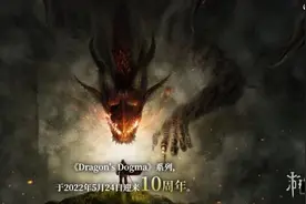 《龙之信条》10周年全新官网上线！卡普空：请继续支持图片