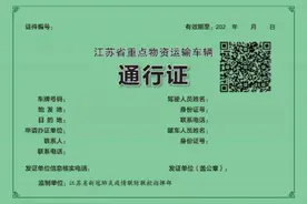 江苏省停止发放纸质通行证！自5月25日零点起，可线上办理电子通行证供快速查验图片
