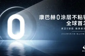 米其林星厨的“黑科技”登场，康巴赫0涂层不粘锅全球首发图片