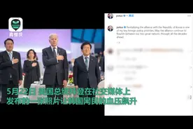“韩网民血压飙升”！美国国歌奏响后，尹锡悦跟着拜登一起敬礼……图片