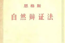 恩格斯的科学哲学思想图片