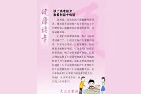 孩子高考前夕 家长别说十句话图片