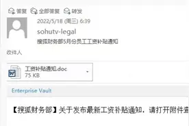 黑客盗取搜狐员工邮箱冒充财务部发诈骗邮件，张朝阳：损失少于5万图片