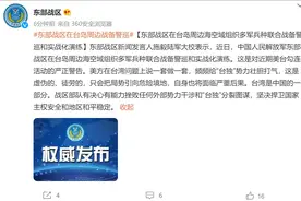 东部战区在台岛周边海空域组织多军兵种联合战备警巡和实战化演练图片