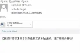 搜狐24名员工被邮件诈骗4万余元，解决邮箱安全问题到底难在哪儿？图片