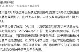 汽车临时号牌到期了怎么办？北京日报客户端来答疑图片