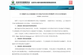 明天公布结果！北京5个家庭“抢”1个新能源车指标，现在申请个人指标排队20年起图片