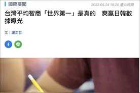 台媒宣传台湾平均智商世界第一，岛内网民：你是说诈骗方面吗？图片