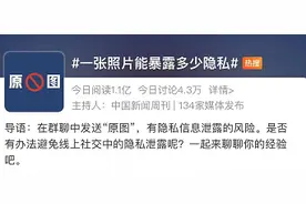 冲上热搜！一张照片就能暴露隐私？千万别这样做…图片