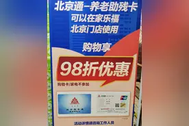 家乐福开通养老助残卡消费补贴功能，数千单品享优惠图片