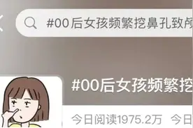 频繁挖鼻孔，15岁女孩颅内感染险丧命！这个习惯快改图片