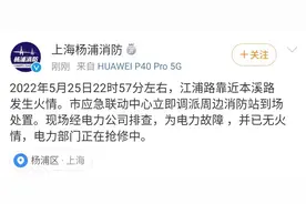 上海杨浦区有巨响？消防部门：系电力故障，电力部门正抢修图片