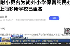 上海多所学校已更名 “上外附小”更名为“尚外小学”保留纯民办性质视频封面