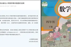 人教社回应数学教材插图争议：提高艺术水平，着手重新绘制视频封面