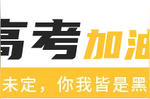 为梦想执笔！去冲吧，别留遗憾图片