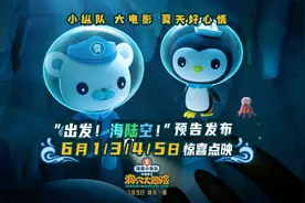 《海底小纵队：洞穴大冒险》曝出发！海陆空！预告，端午假期开启点映图片