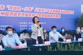 运动起来！德州市“奔跑吧·少年”儿童青少年主题健身活动启动图片