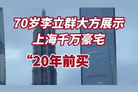 70岁李立群大方展示上海千万豪宅：“20年前买的”视频封面