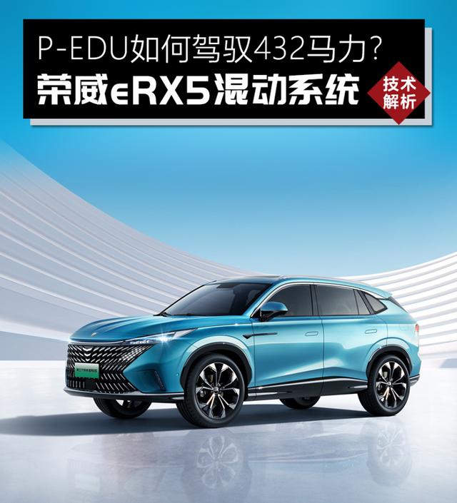 432马力也省油？荣威eRX5：用好混动，没有什么不可以