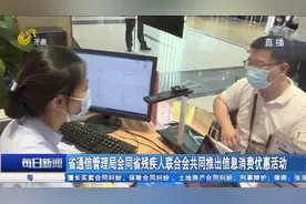 全省铺开!通信、宽带套餐向残疾人提供半价优惠,各营业厅均可办理视频封面