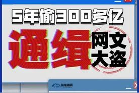 网文大盗灰产江湖：专偷未完结小说，5年掠走300多亿图片
