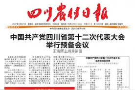 中国共产党四川省第十二次代表大会主席团成员名单图片