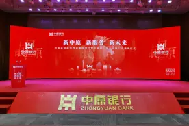 快讯！中原银行今日新启航图片