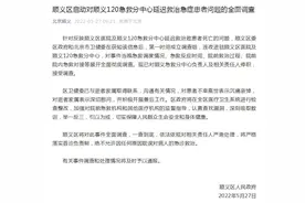 北京顺义区启动对顺义120急救分中心延迟救治急症患者问题的全面调查图片