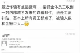 员工遭遇网络诈骗 搜狐要担责吗图片