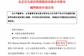 太突然！雷军系资本又要减持白马股，一把或套现25亿！三年狂赚568倍！股价高点大跌近60%，股民又要慌了？图片