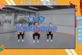 久坐少动肩颈疼痛？办公室一平米肩颈操做起来图片