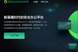 全面升级！360企业安全浏览器打造“体系化”数字安全办公新体验图片