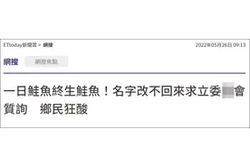 台民众“鲑鱼”名改不回来求修法，网民群嘲：一日鲑鱼终生鲑鱼图片