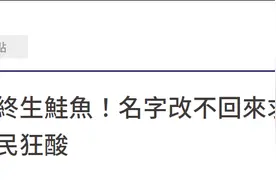 台民众“鲑鱼”名改不回来求修法，网民群嘲：一日鲑鱼终生鲑鱼图片