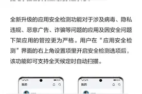 华为应用市场上线新功能 应用安全检测一招辨别真伪图片