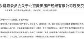 门店违反防疫规定，麦田顺义网签被暂停，麦田：会深刻反省图片