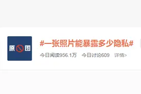 手机发原图会暴露隐私？记者专门做了测试图片