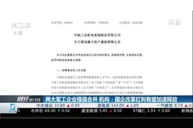 两大军工企业强强合并 机构：国企改革红利有望加速释放视频封面