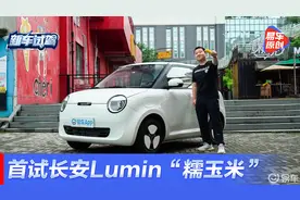 长安Lumin全国首试 这“糯玉米”究竟香不香 ？视频封面