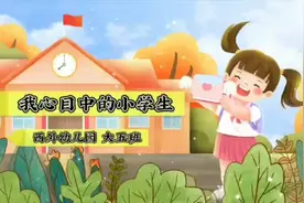 西外幼儿园组织大班的孩子对着镜头说出心声：心目中的小学生是啥样子？图片