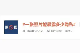 手机发原图会暴露隐私？测试结果来了……图片