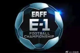 东亚杯开球时间公布图片