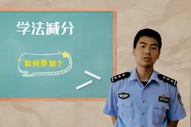 你驾驶证记了几分了？“学法减分”了解一下！