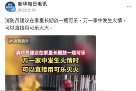 可乐灭火可信吗？阿消来答疑图片